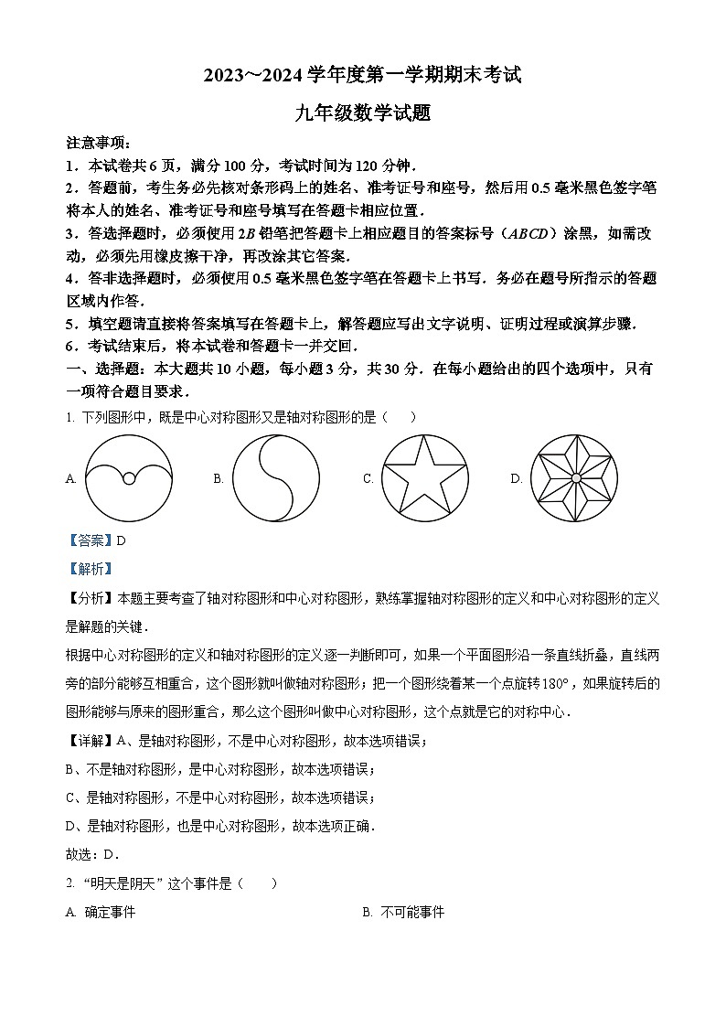 231，山东省济宁市微山县2023-2024学年九年级上学期期末数学试题第1页