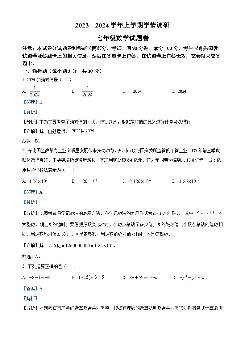 236，河南省郑州市中原区2023-2024学年七年级上学期期末数学试题01