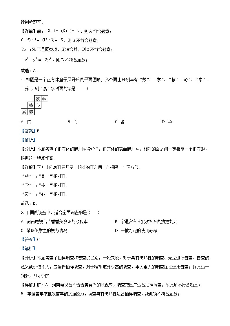 236，河南省郑州市中原区2023-2024学年七年级上学期期末数学试题02