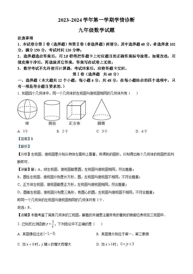 239，山东省泰安市东平县2023-2024学年九年级上学期期末数学试题第1页