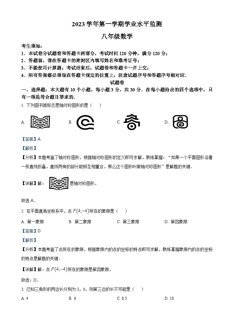 241，浙江省杭州市上城区2023-2024学年八年级上学期期末数学试题第1页