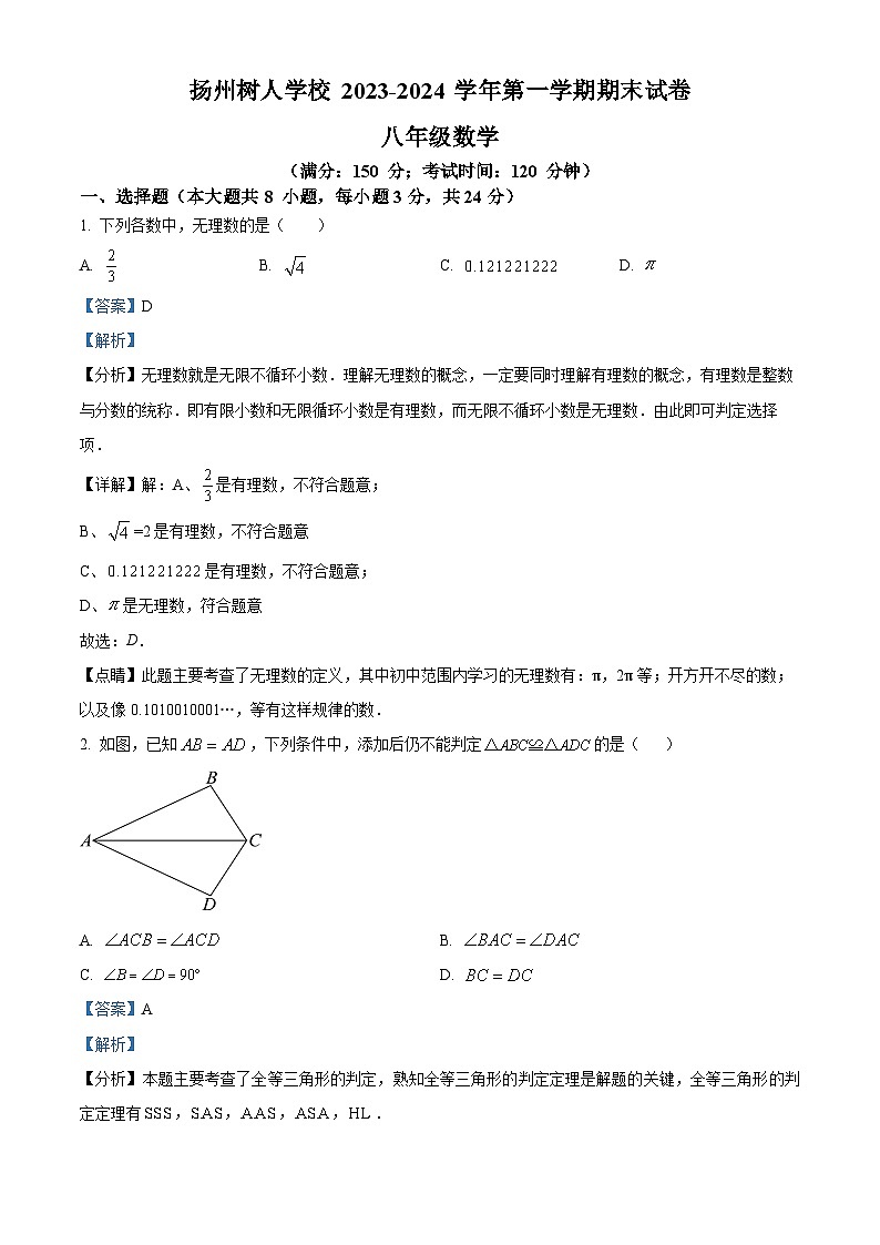 242，江苏省扬州市广陵区扬州中学教育集团树人学校2023-2024学年八年级上学期期末数学试题第1页