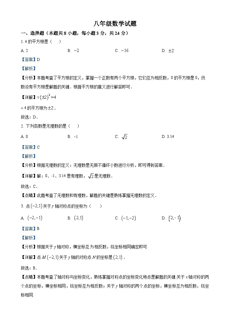 247，江苏省宿迁市泗洪县2023-2024学年八年级上学期期末数学试题第1页