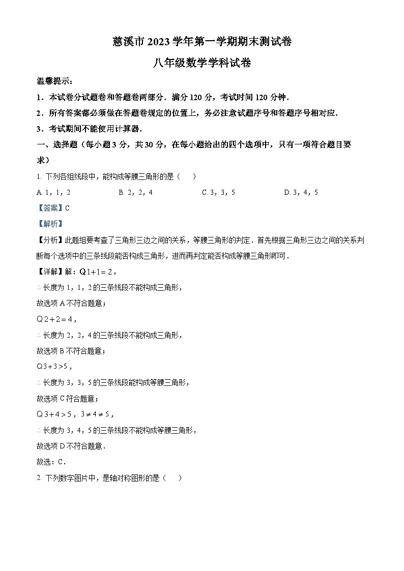248，浙江省宁波市慈溪市2023-2024学年八年级上学期期末数学试题第1页