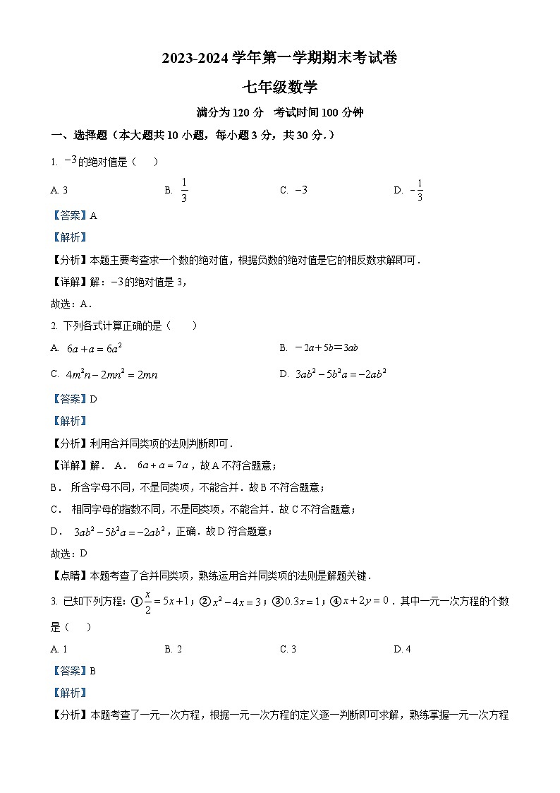 253，江苏省无锡市新吴区2023-2024学年七年级上学期期末数学试题01