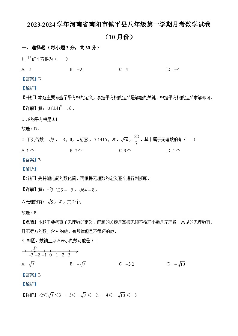 260，河南省南阳市镇平县2023-2024学年八年级上学期10月月考数学试题第1页