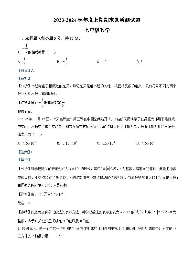 264，河南省驻马店市泌阳县2023-2024学年七年级上学期期末数学试题01