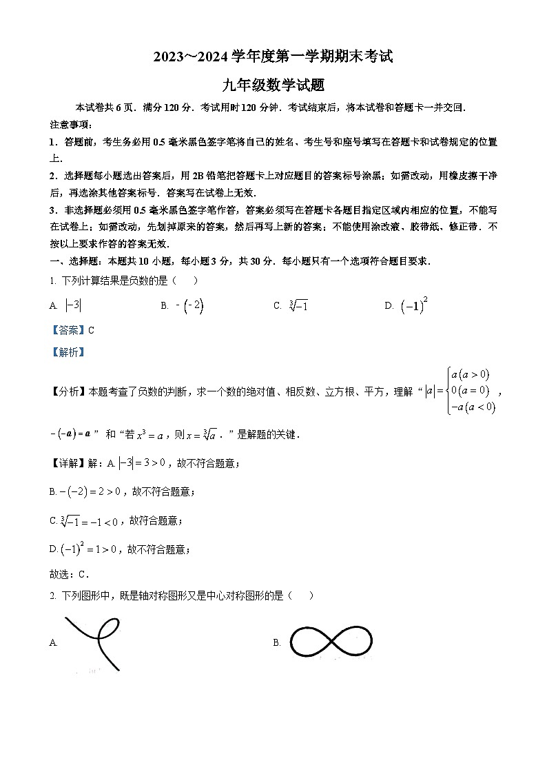 266，山东省枣庄市滕州市2023-2024学年九年级上学期期末数学试题第1页