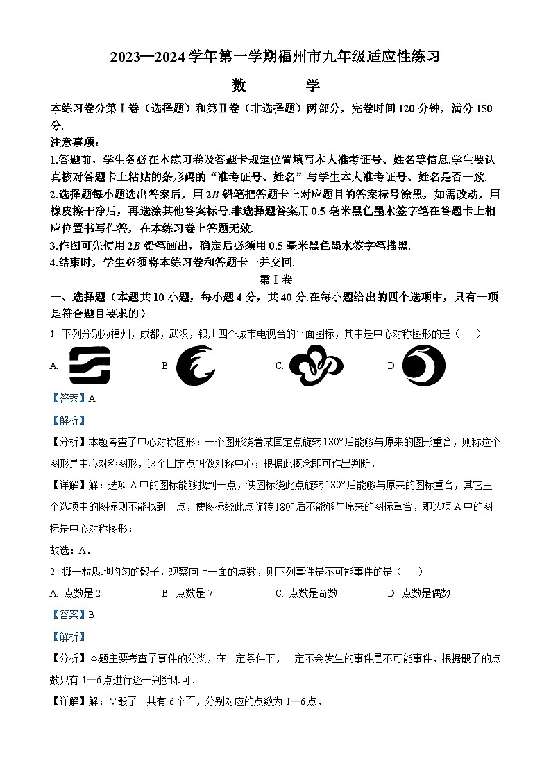 263，福建省福州市2023-2024学年九年级上学期月考数学试题第1页