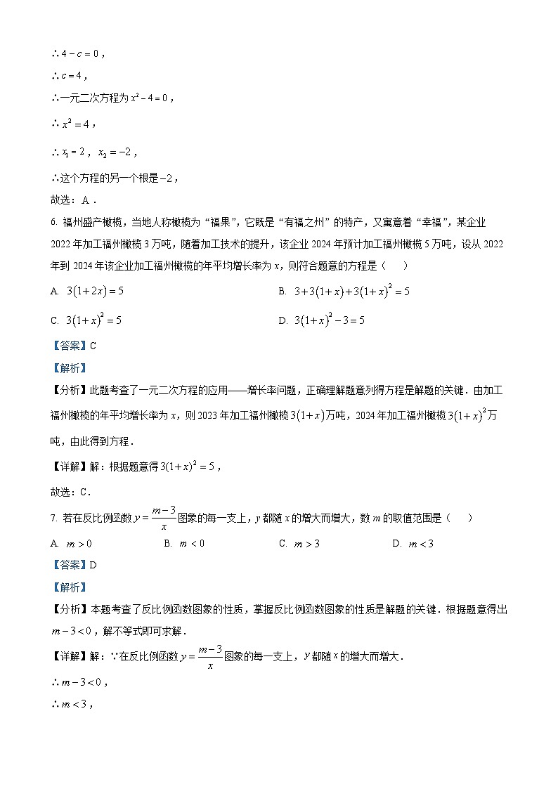 263，福建省福州市2023-2024学年九年级上学期月考数学试题第3页