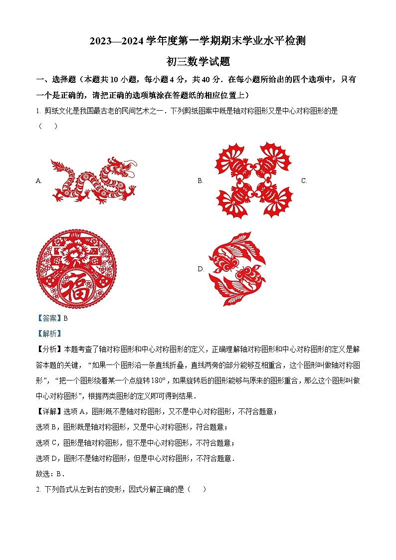 277，山东省淄博市高新片区（五四学制）2023-2024学年八年级上学期期末数学试题第1页