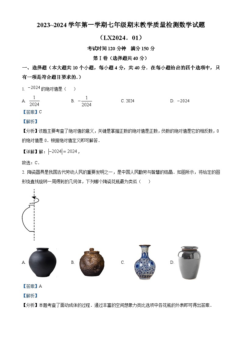 271，山东省济南市历下区2023-2024学年七年级上学期期末数学试题第1页