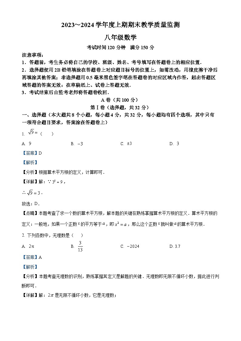 268，四川省成都市简阳市2023-2024学年八年级上学期期末数学试题第1页