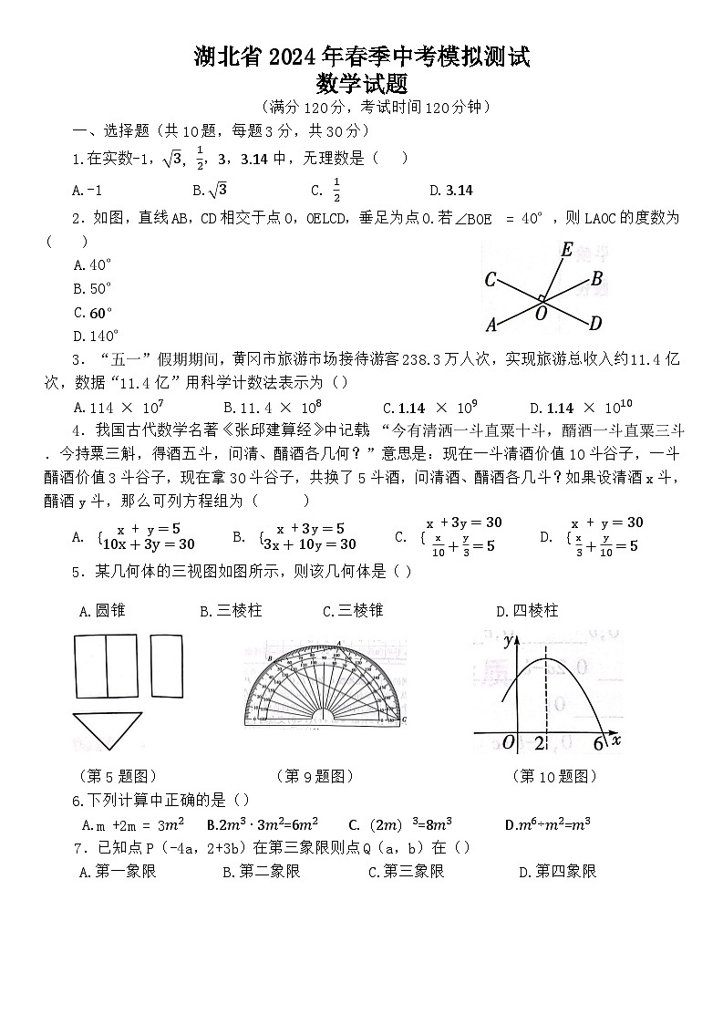 279，2024年湖北省中考模拟训练数学试题第1页