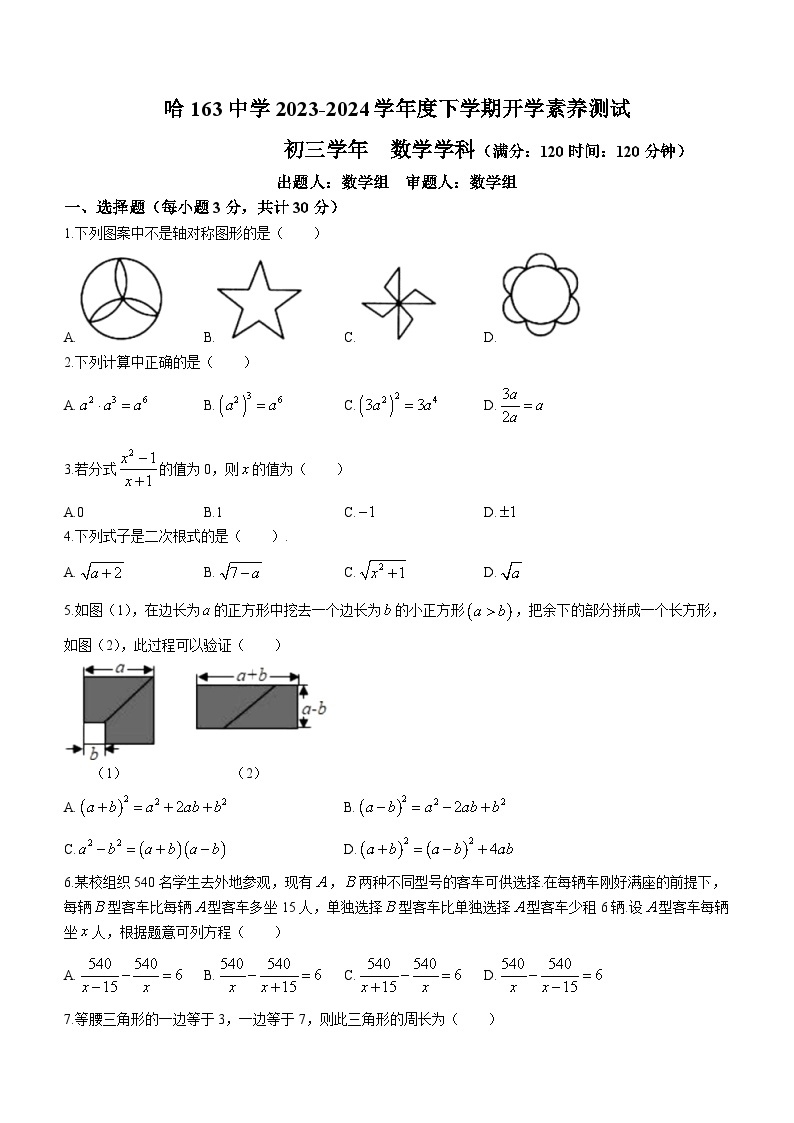 286，黑龙江省哈尔滨市南岗区哈尔滨市第一六三中学校2023-2024学年八年级下学期开学考试数学试题01