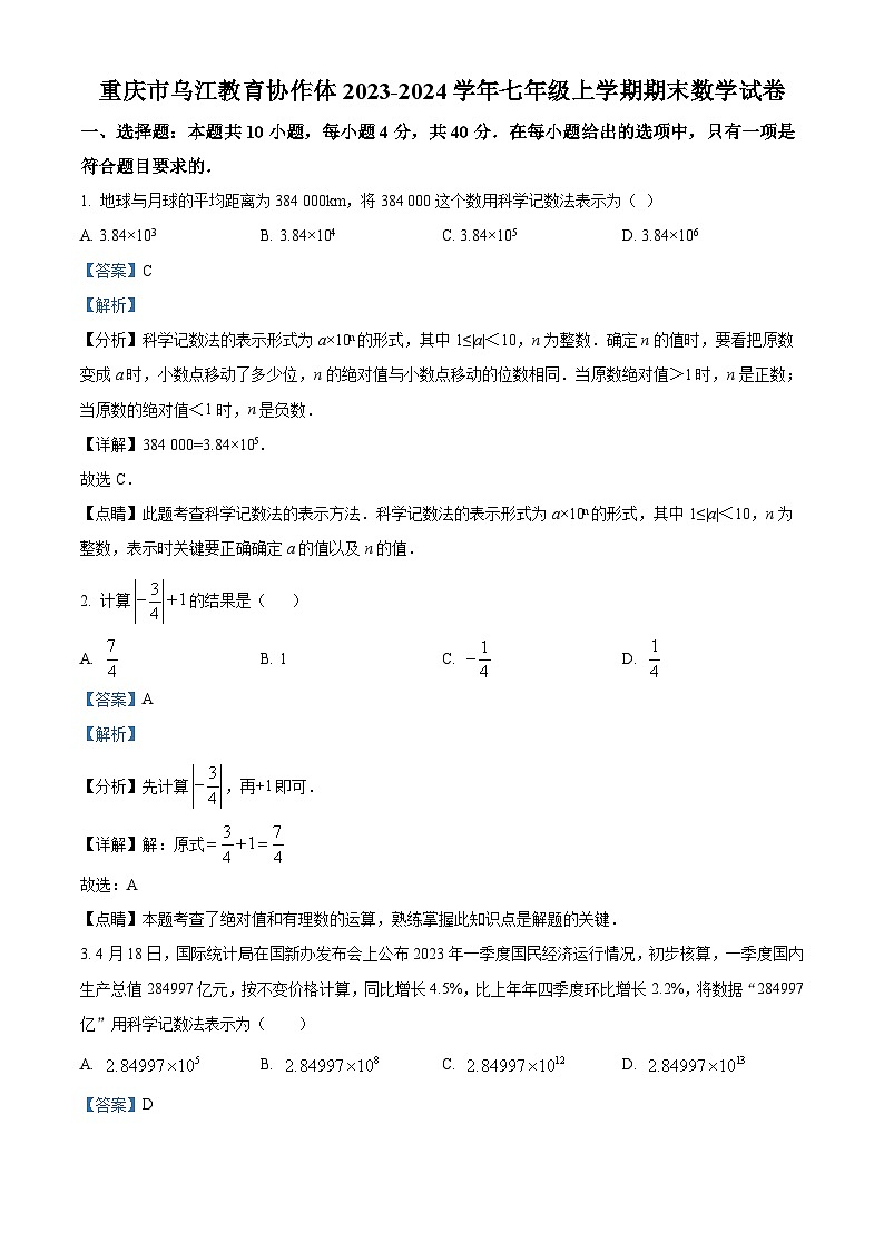 289，重庆市乌江教育协作体2023-2024学年七年级上学期期末数学试题01