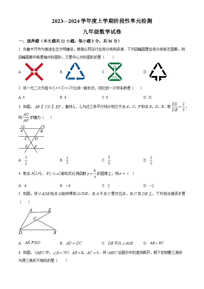 291，山东省临沂市蒙阴县蒙阴第三中学2023-2024学年九年级上学期12月月考数学试题01