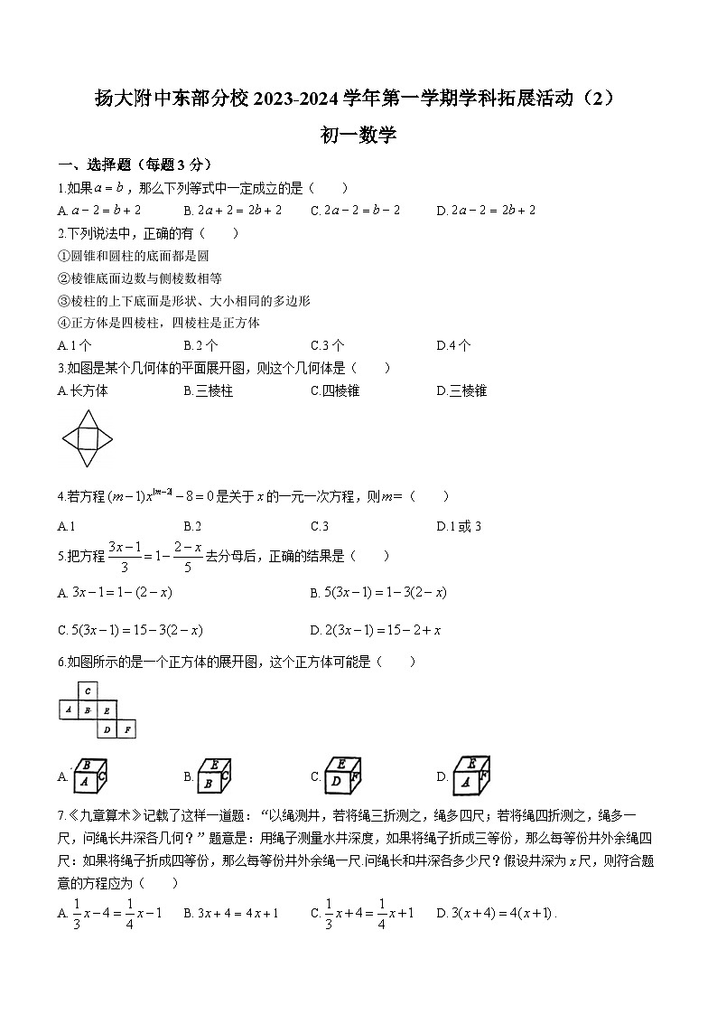 298，江苏省扬州市广陵区扬州大学附属中学东部分校2023-2024学年七年级上学期12月月考数学试题()01