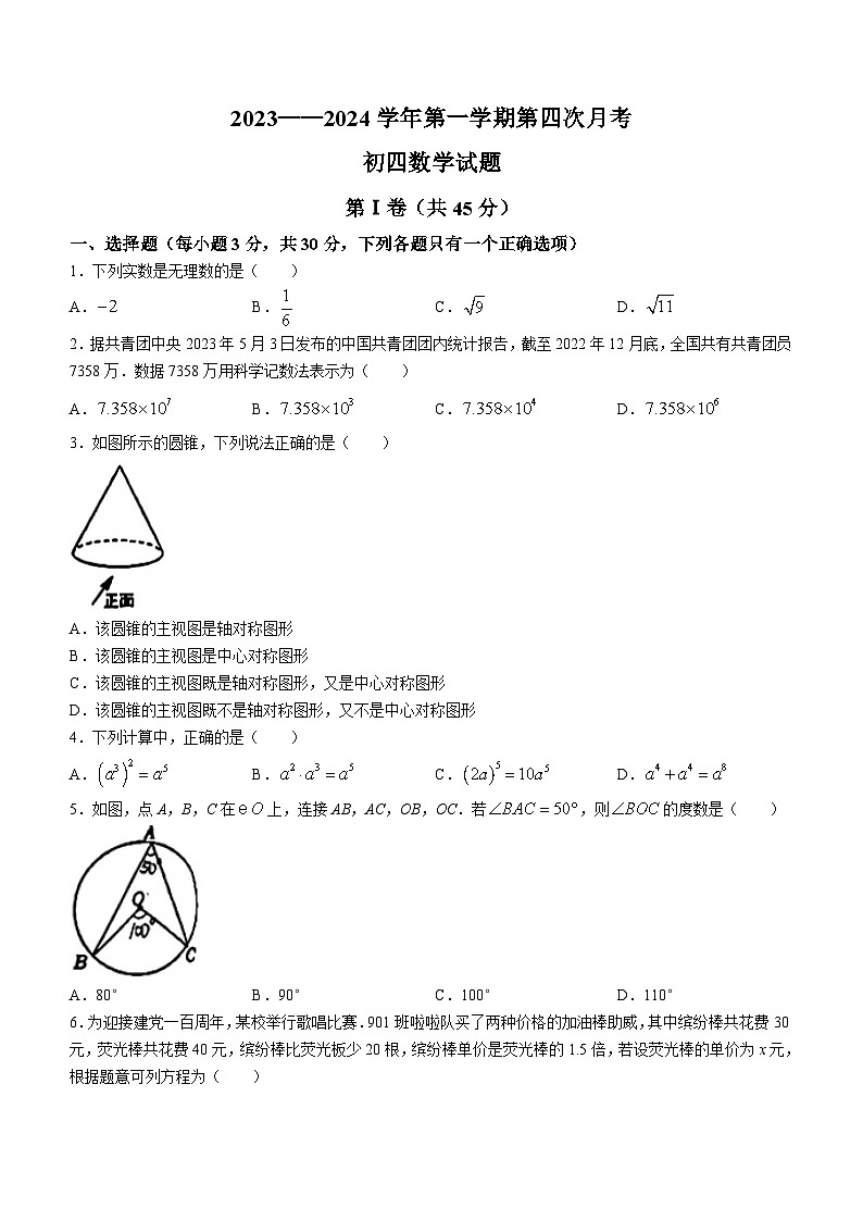 302，山东省济宁市济宁学院附属中学2023-2024学年九年级上学期第四次月考数学试题()第1页