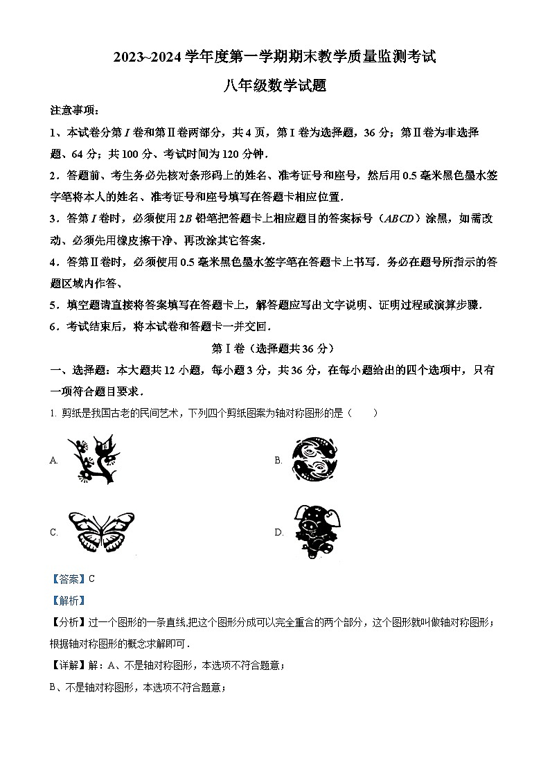 314，山东省济宁市曲阜市2023-2024学年八年级上学期期末数学试题第1页
