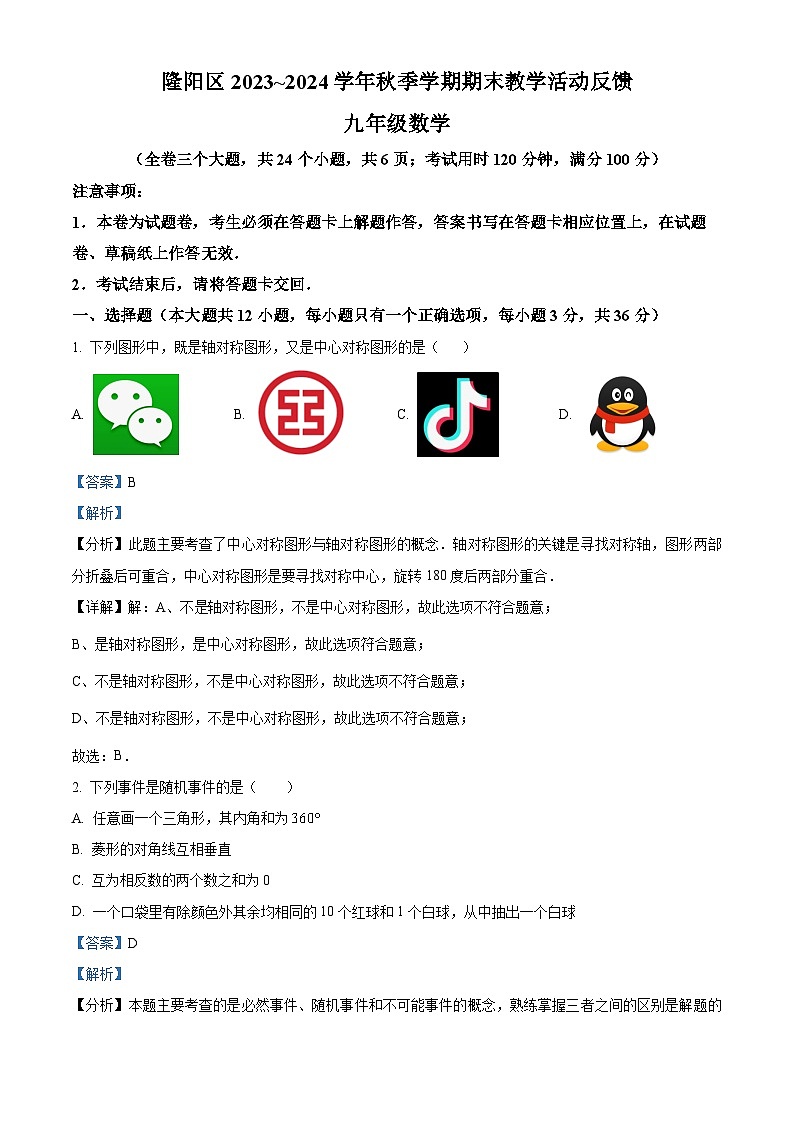 319，云南省保山市隆阳区2023-2024学年九年级上学期期末数学试题01