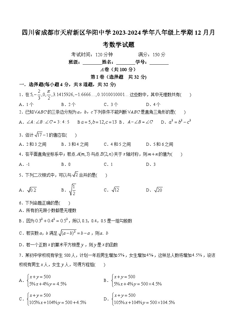 329，四川省成都市天府新区华阳中学2023-2024学年八年级上学期12月月考数学试题()01