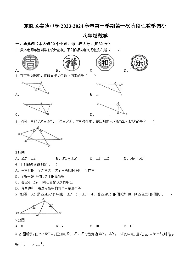 332，内蒙古自治区鄂尔多斯市东胜区实验中学2023-2024学年八年级上学期第一次月考数学试题()第1页