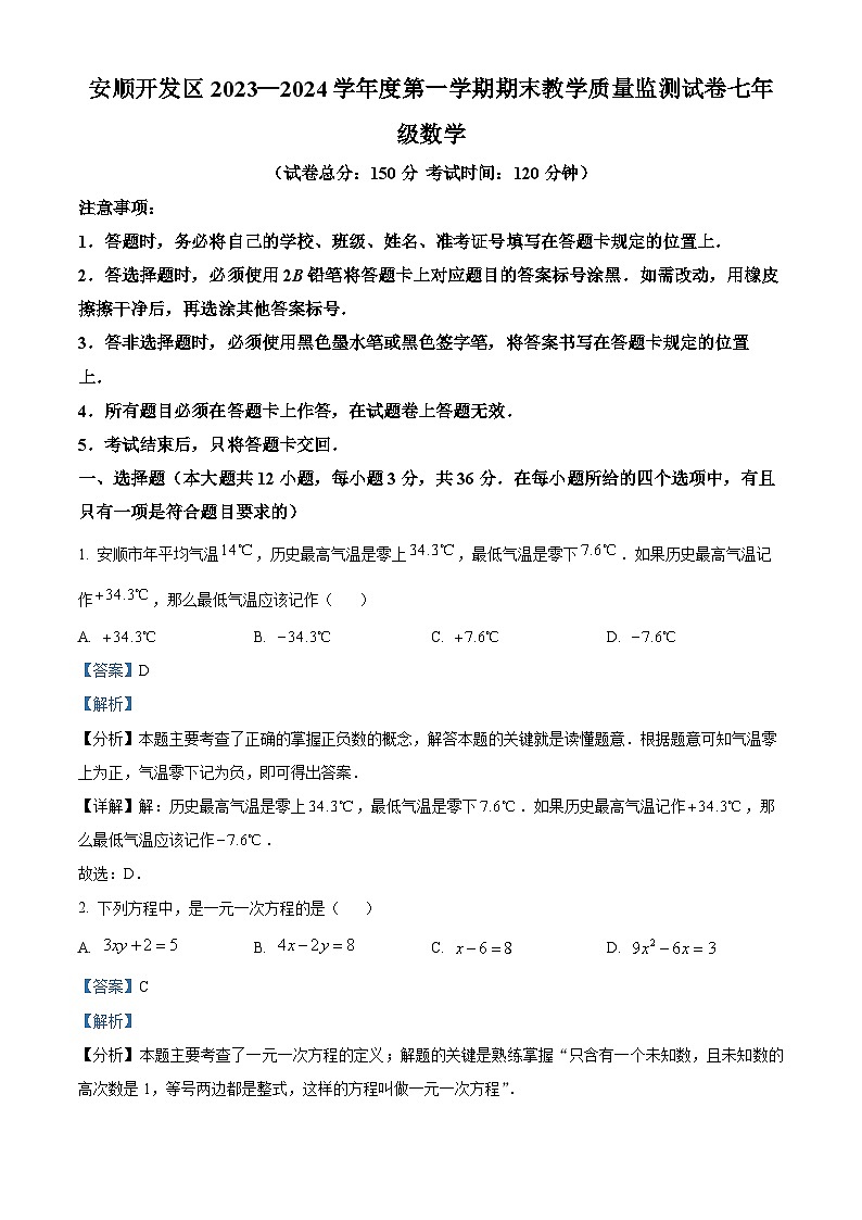 334，贵州省安顺市安顺经济技术开发区2023-2024学年七年级上学期期末数学试题第1页