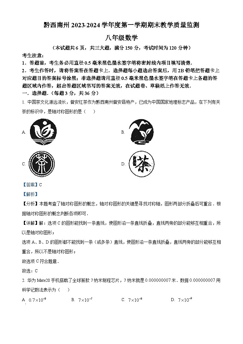 351，贵州省黔西南布依族苗族自治州2023-2024学年八年级上学期期末数学试题第1页