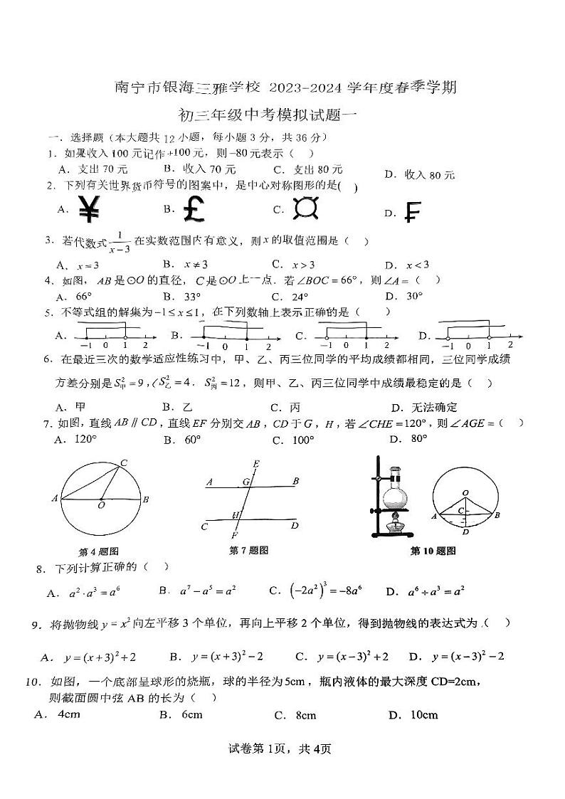 03，广西南宁市良庆区银海三雅学校2023-2024学年九年级下学期开学考数学试题01
