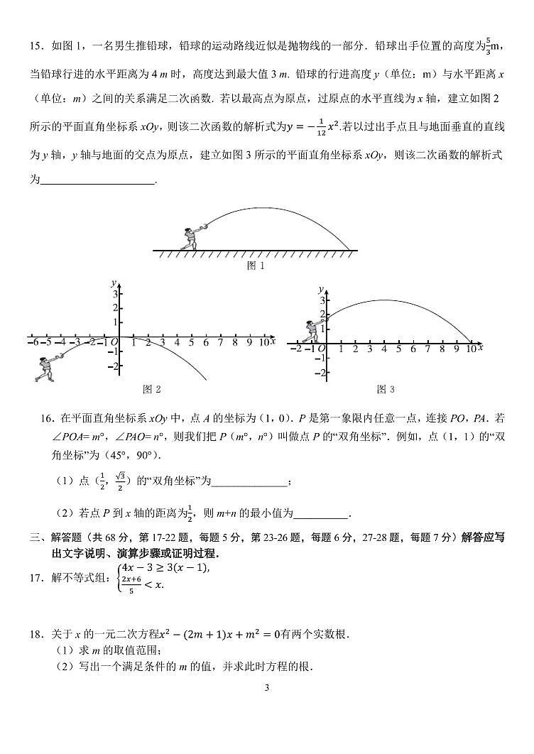12，北京市汇文教育集团垂杨柳学校2023—2024学年下学期九年级开学考数学试卷03