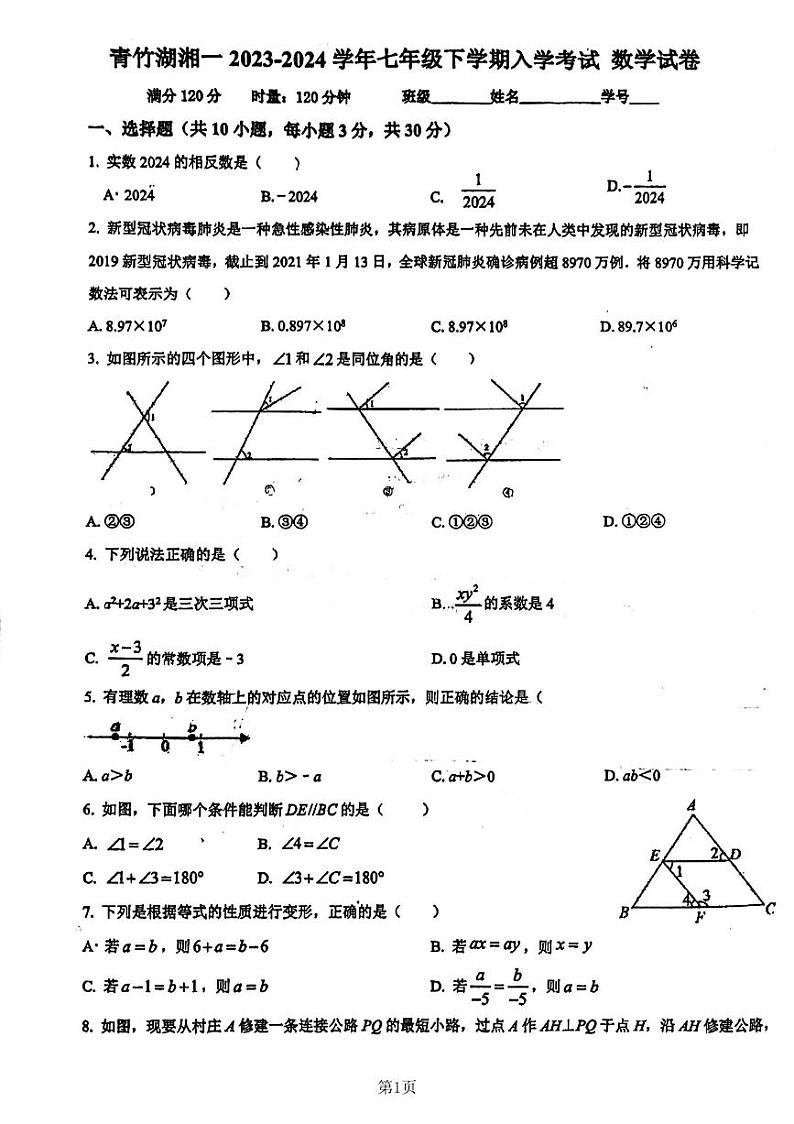 14，湖南省长沙市开福区青竹湖湘一外国语学校2023—2024学年七年级下学期入学考试数学试卷(1)第1页