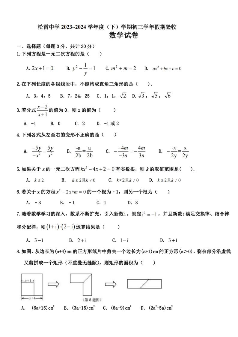 30，黑龙江省哈尔滨市松雷中学2023-2024学年八年级下学期开学测试数学试题01