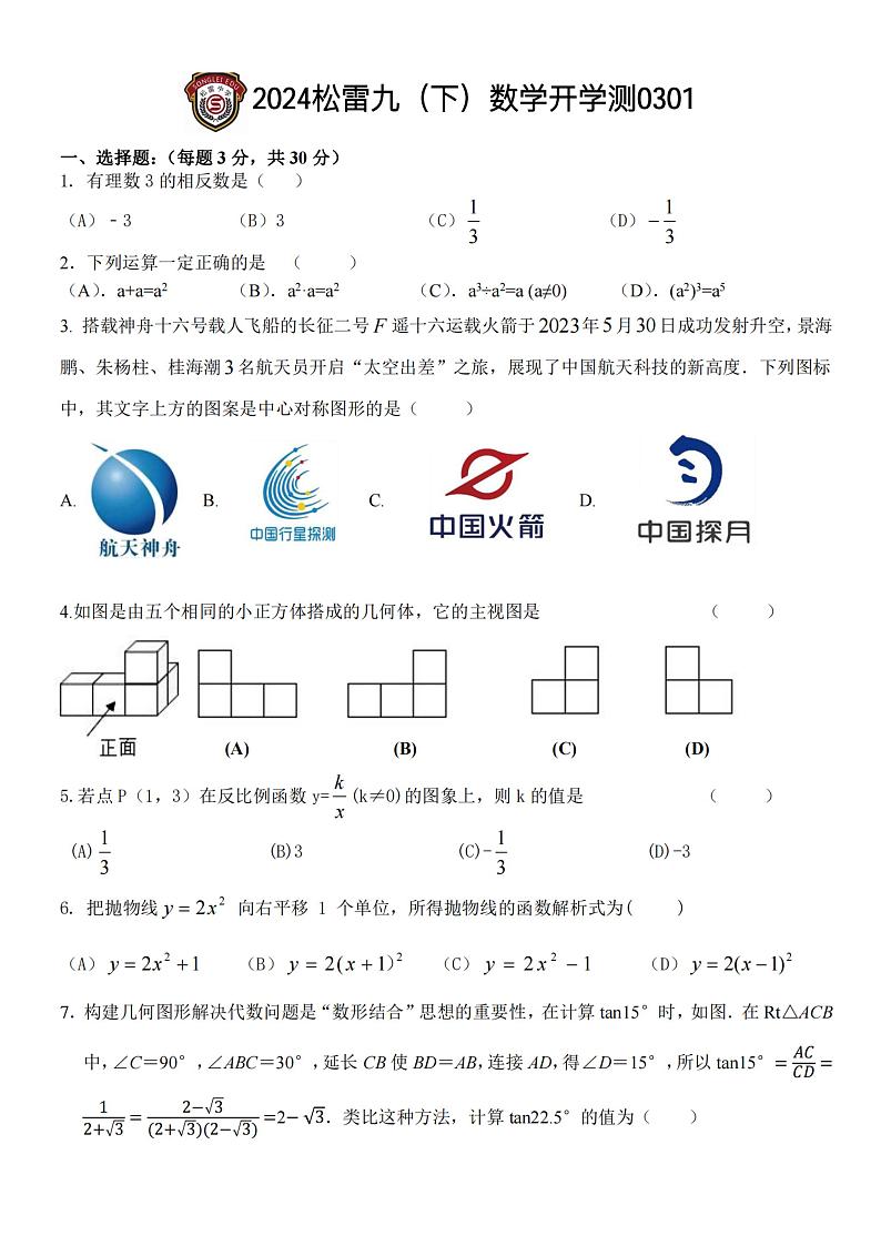 43，黑龙江省哈尔滨市南岗区松雷中学2023—2024学年下学期九年级开学测数学(五四制)试卷01
