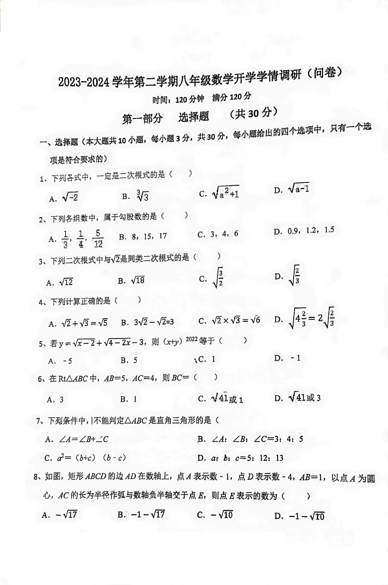 54，广州市白云区2023-2024学年下学期八年级数学开学学情调研试题01