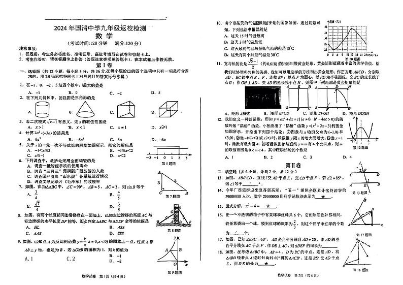 204，广西河池市东兰县国清中学2023--2024学年九年级下学期开学考试数学试题第1页
