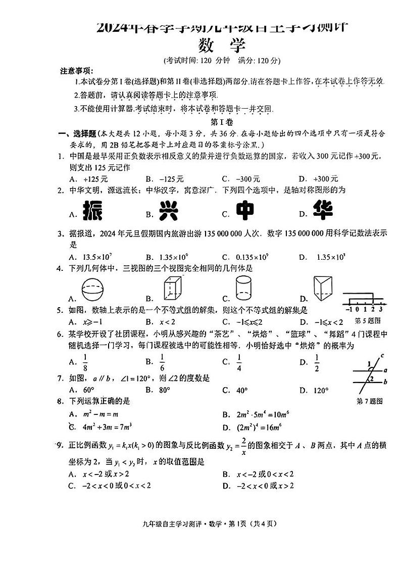 337，广西南宁市青秀区南宁市第十四中学2023-2024学年九年级下学期开学考数学试卷(1)01