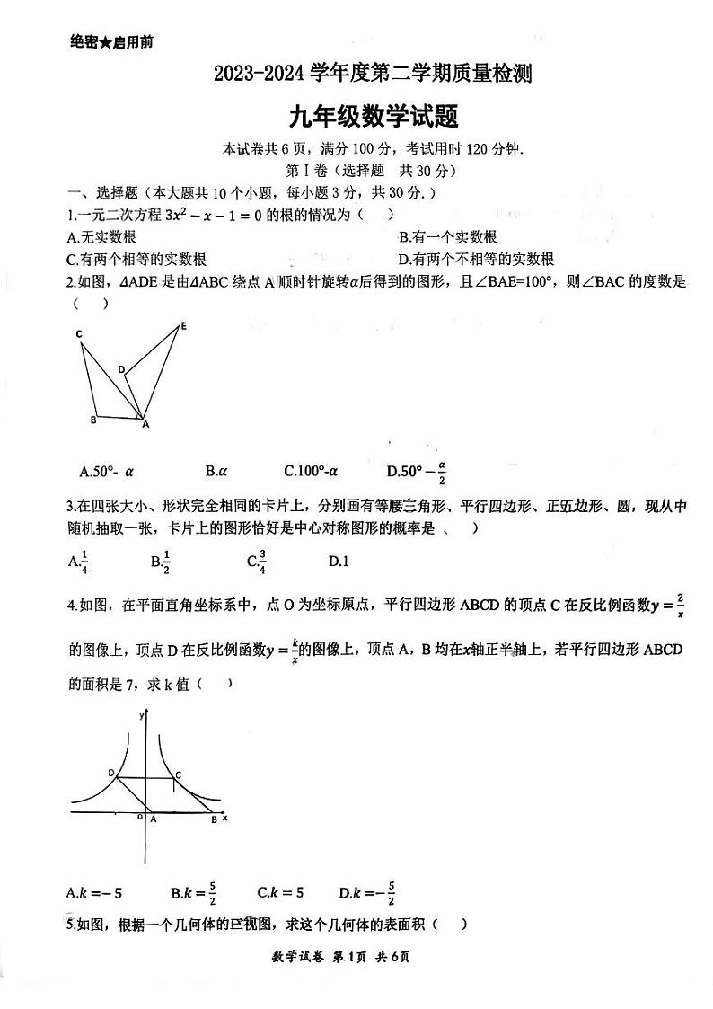 340，山东省济宁市部分学校2023--2024学年九年级下学期开学考试数学试题第1页