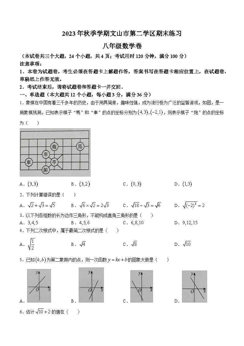 云南省文山壮族苗族自治州文山市第二学区2023-2024学年八年级上学期期末数学试题01