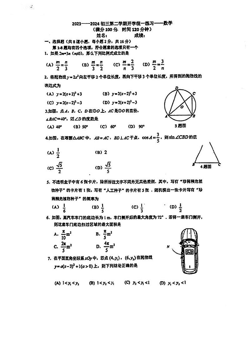 2024北京铁二中初三（下）开学考数学第1页
