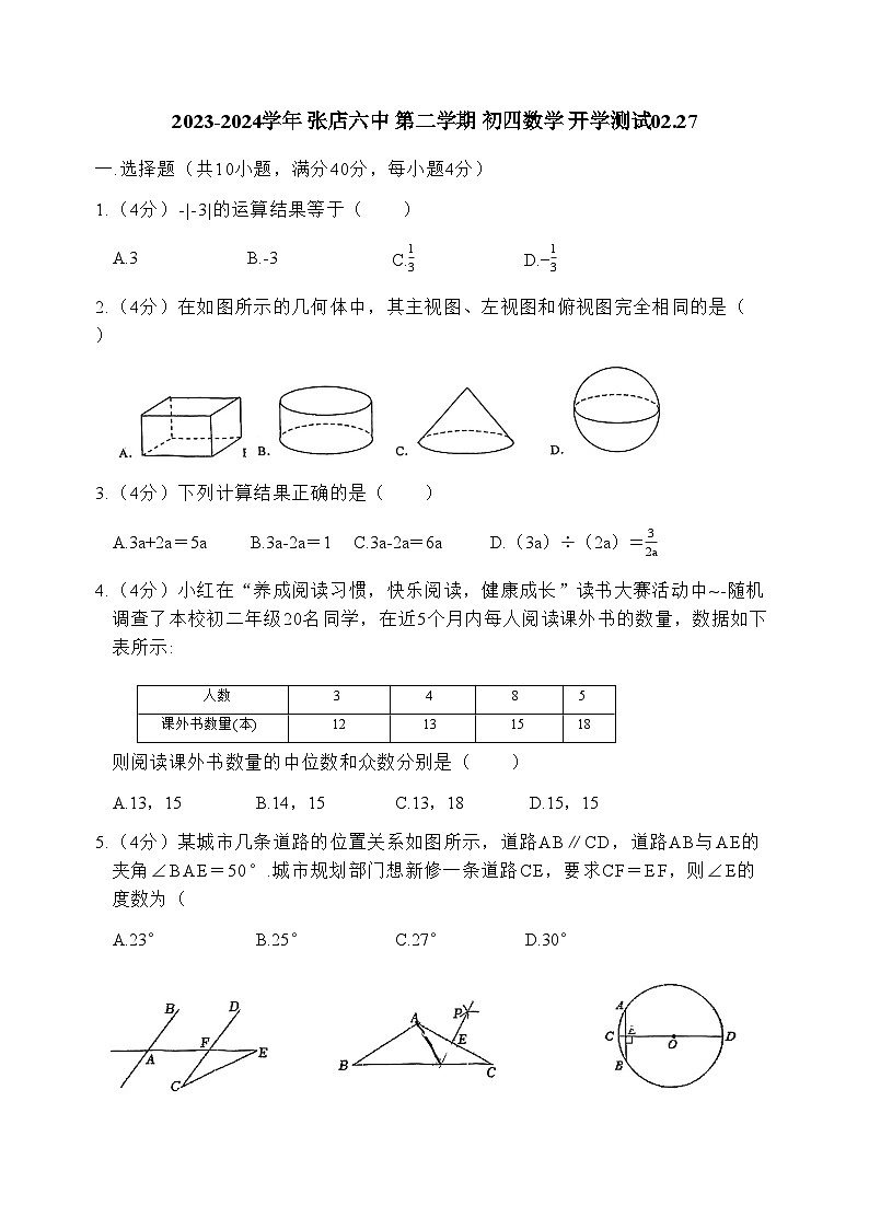 山东省淄博市张店区第六中学2023-2024学年九年级上学期开学数学试题第1页