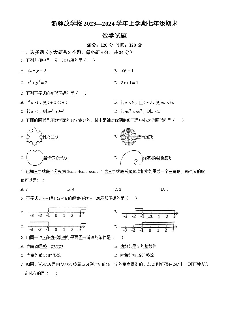 吉林省长春市绿园区新解放学校2023-2024学年七年级上学期期末数学试题（原卷版+解析版）01