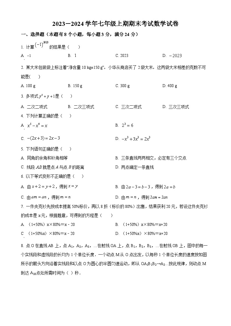 精品解析：四川省自贡市2023-2024学年七年级上学期期末数学试题（原卷版）第1页
