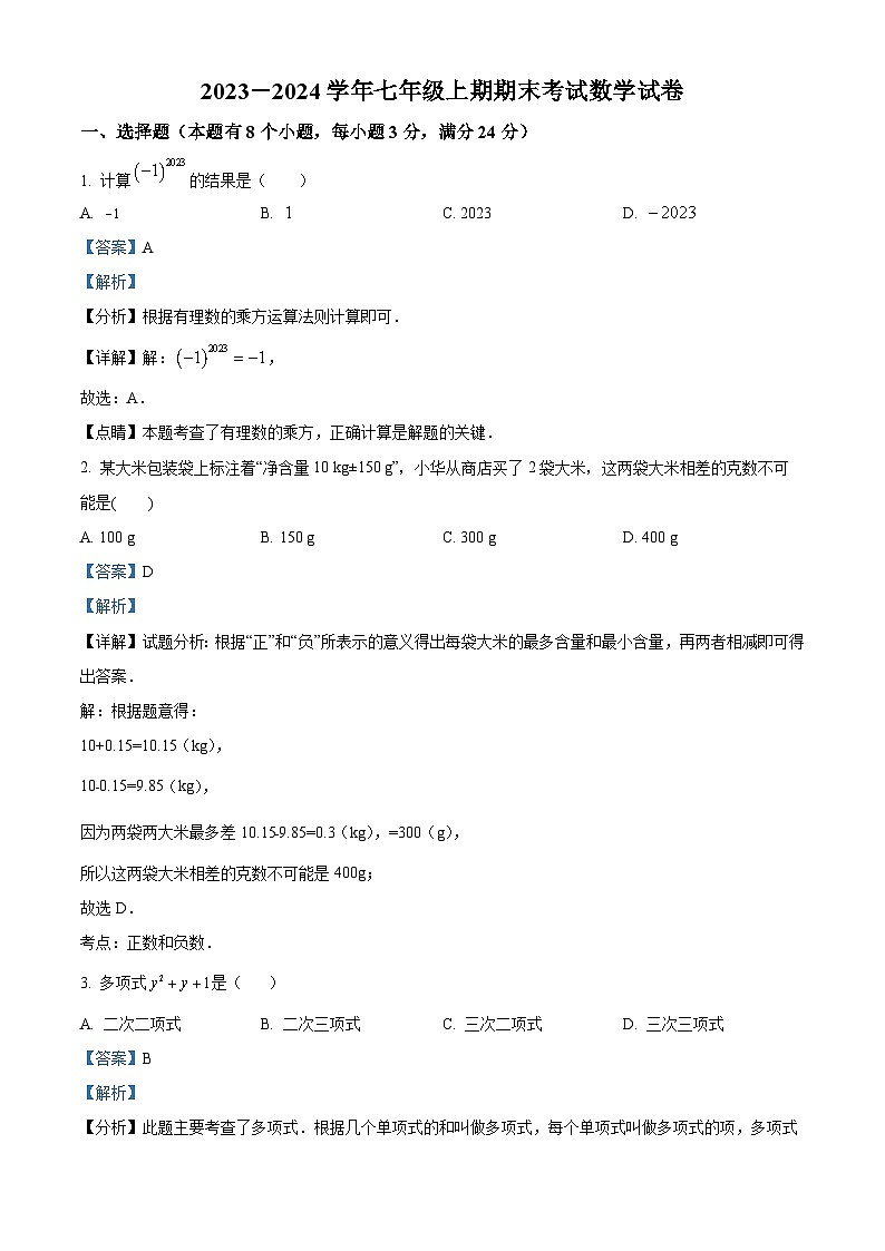 精品解析：四川省自贡市2023-2024学年七年级上学期期末数学试题（解析版）第1页