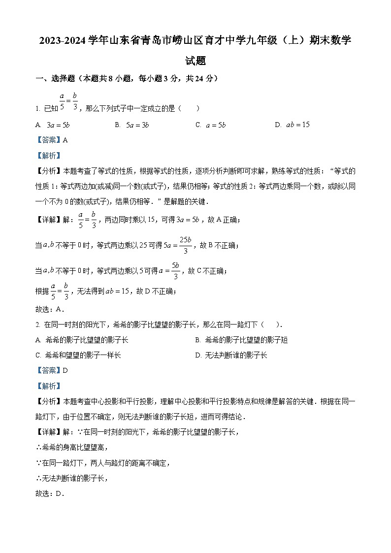 山东省青岛市崂山区崂山区育才学校2023-2024学年九年级上学期期末数学试题（原卷版+解析版）01