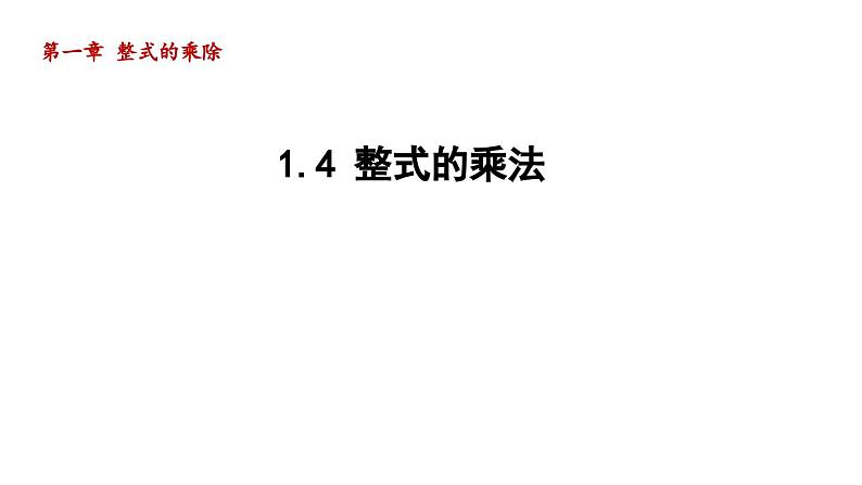 1.4 整式的乘法 北师大版数学七年级下册导学课件第1页