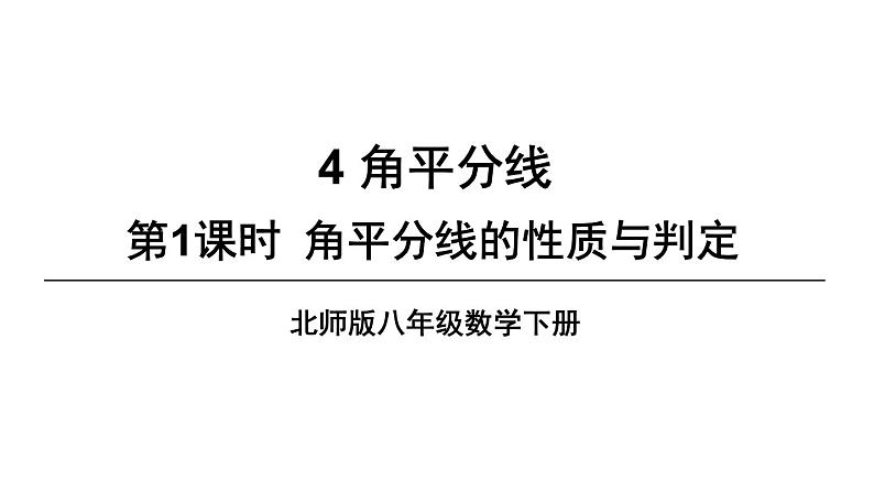 1.4.1 角平分线的性质与判定-北师版数学八年级下册同步课件第1页