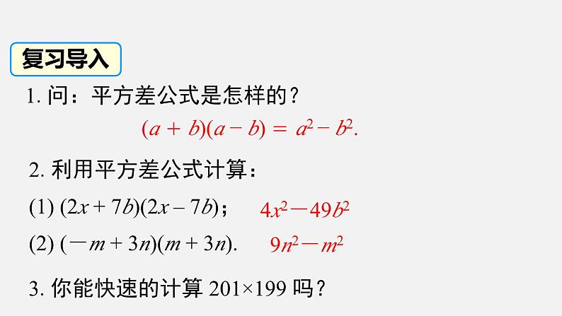 1.5 第2课时 平方差公式的运用 北师大版数学七年级下册课件第2页