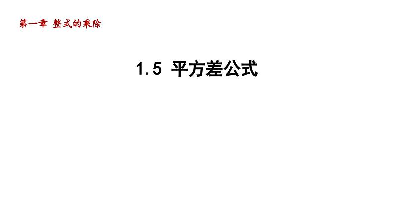 1.5 平方差公式 北师大版数学七年级下册导学课件01