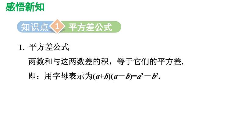 1.5 平方差公式 北师大版数学七年级下册导学课件03